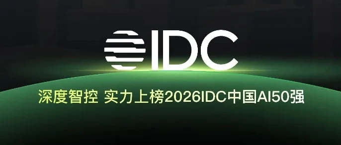Physical AI如何重塑算力与能源底座？深度智控入选2026 IDC中国AI 50强