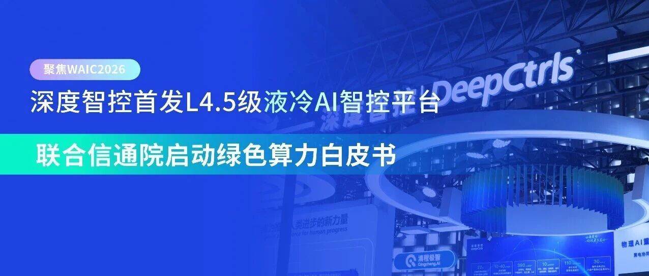 液冷AI智控平台如何提升智算中心能效？L4.5级技术与绿色算力实践