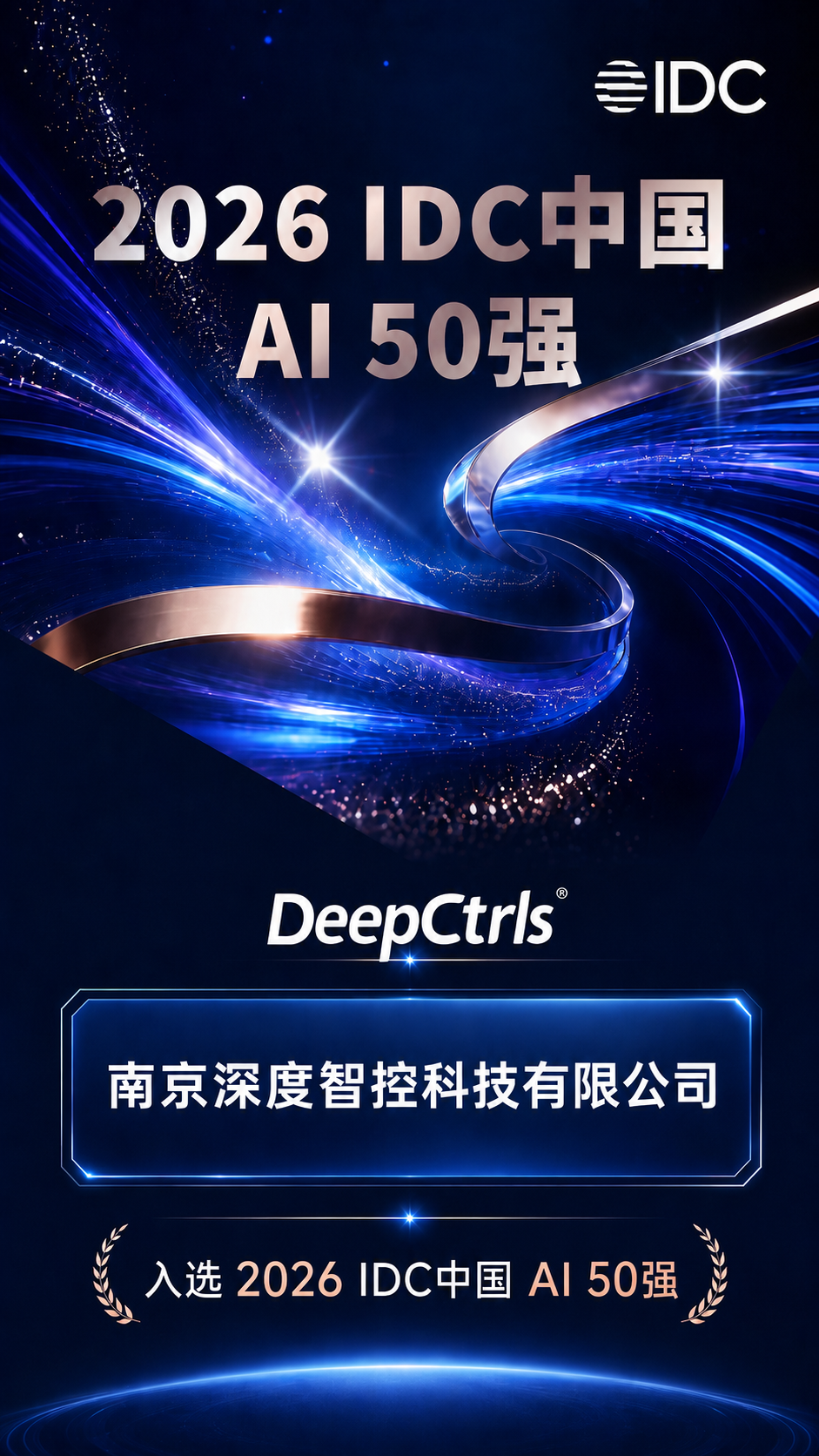 Physical AI如何重塑算力与能源底座？深度智控入选2026 IDC中国AI 50强相关内容图1