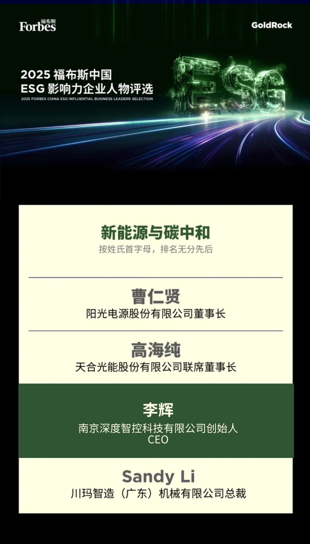 深度智控CEO李辉博士当选2025福布斯中国ESG影响力企业人物相关配图1