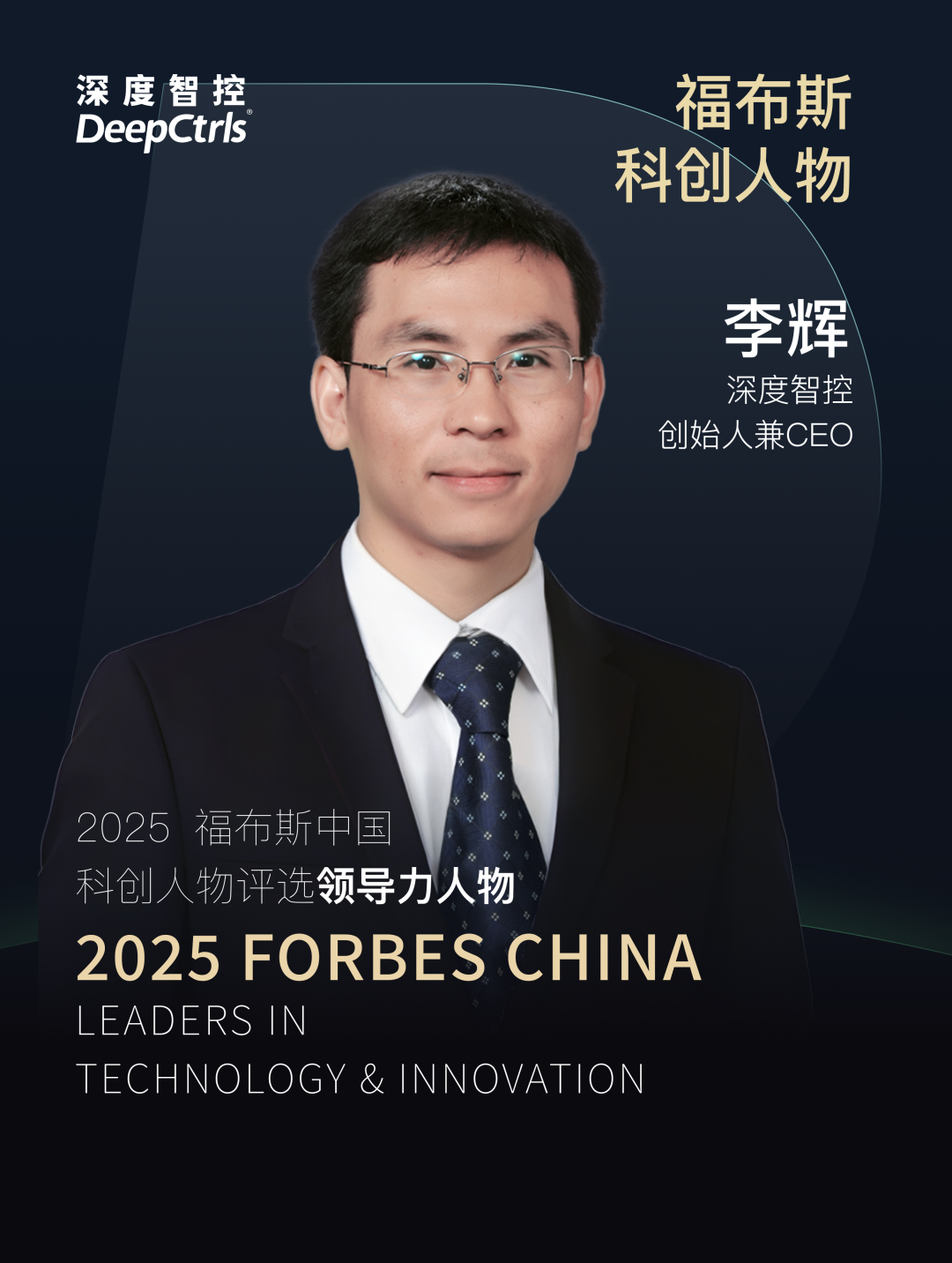 深度智控创始人兼CEO李辉博士登榜2025福布斯中国科创人物相关配图1