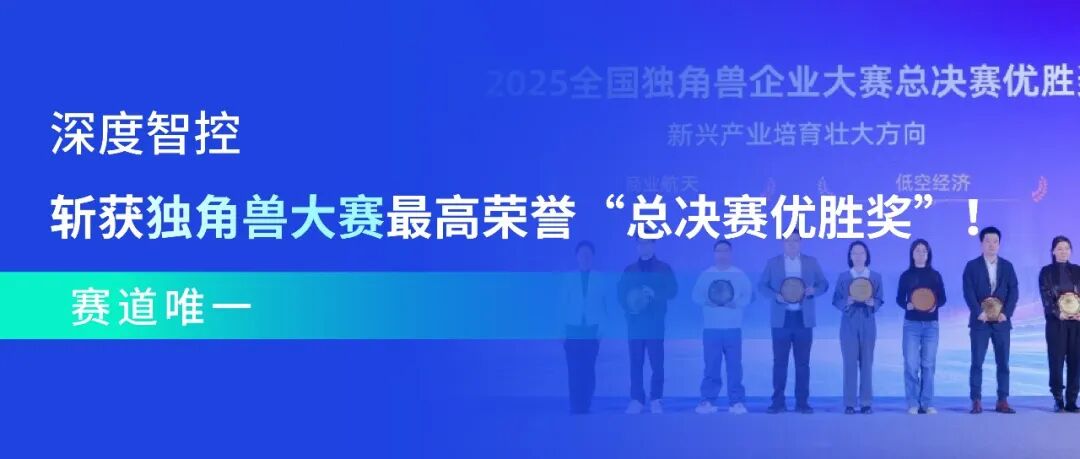 深度智控再添国家级荣誉，成功揭榜国家智能制造重点项目相关配图3