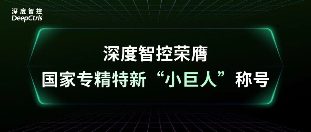 赛道唯一！深度智控荣膺首届全国独角兽企业大赛总决赛最高荣誉奖项相关配图3