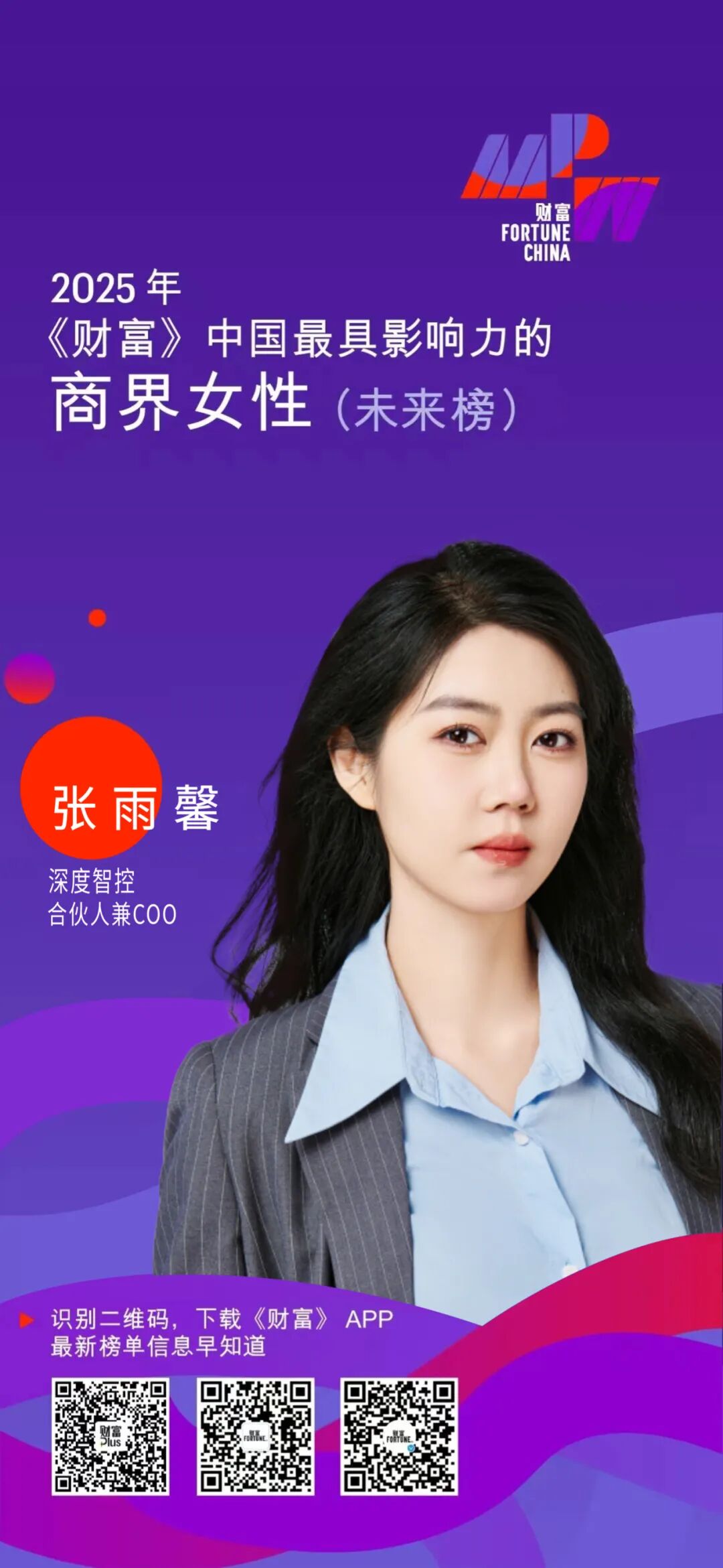 深度智控COO张雨馨荣登2025《财富》中国最具影响力的商界女性（未来榜）相关配图1