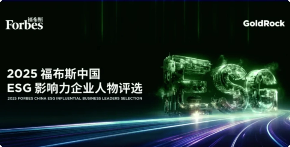 深度智控CEO李辉博士当选2025福布斯中国ESG影响力企业人物
