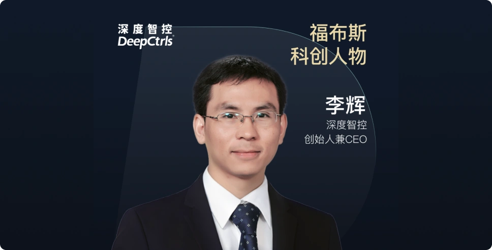 深度智控创始人兼CEO李辉博士登榜2025福布斯中国科创人物