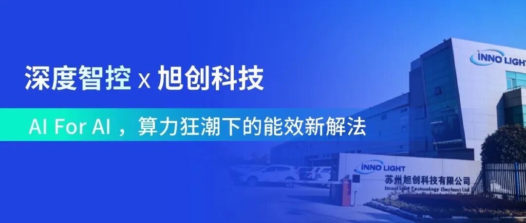 深度智控 x 旭创科技：AI for AI ，算力狂潮下的能效新解法