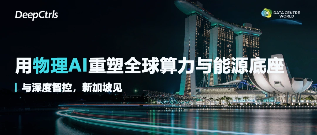 深度智控邀您相约新加坡科技周，物理AI赋能全球算力基础设施