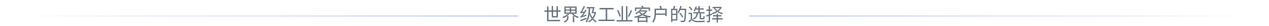 世界级工业客户的选择