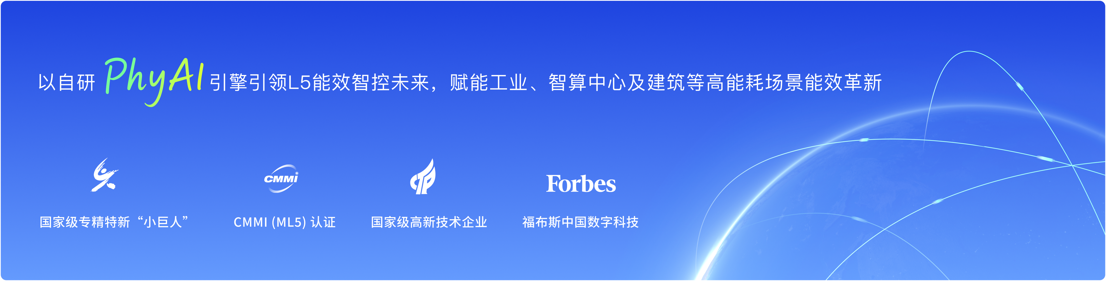 以自研 PhyAI 引擎引领 L5 能效智控未来